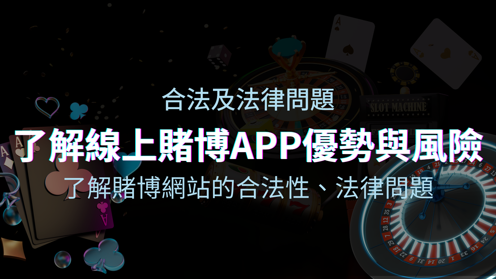 【博弈知識】了解賭博網站的合法性、法律問題及線上賭博App的優勢與風險 | 新葡京集團