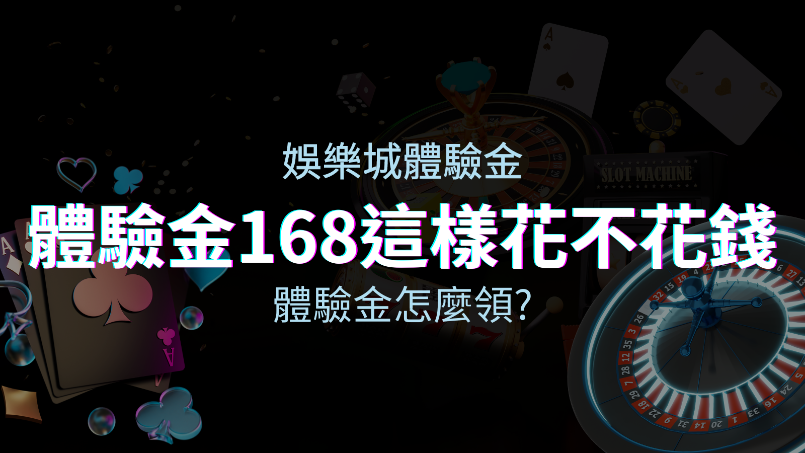 娛樂城體驗金－1元遊戲老虎機、彩票，體驗金168這樣玩不花錢！ | 新葡京集團