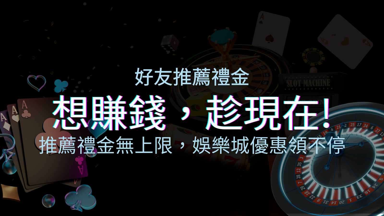 推薦好友禮金無上限，新葡京集團優惠領不停！斜槓時代，想賺錢，趁現在！ | 新葡京集團