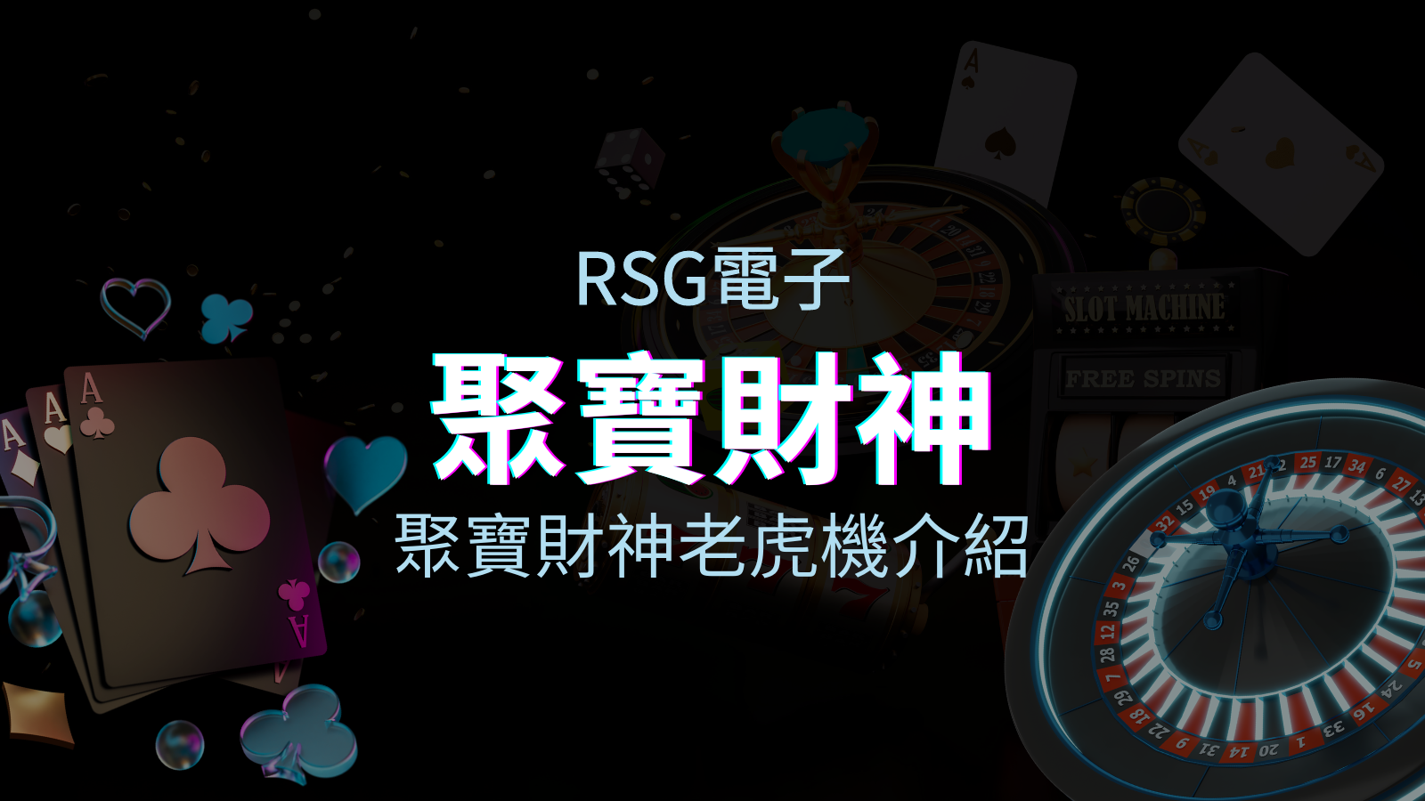 【聚寶財神老虎機】內容介紹｜RSG電子｜熱門遊戲排行 | 新葡京集團