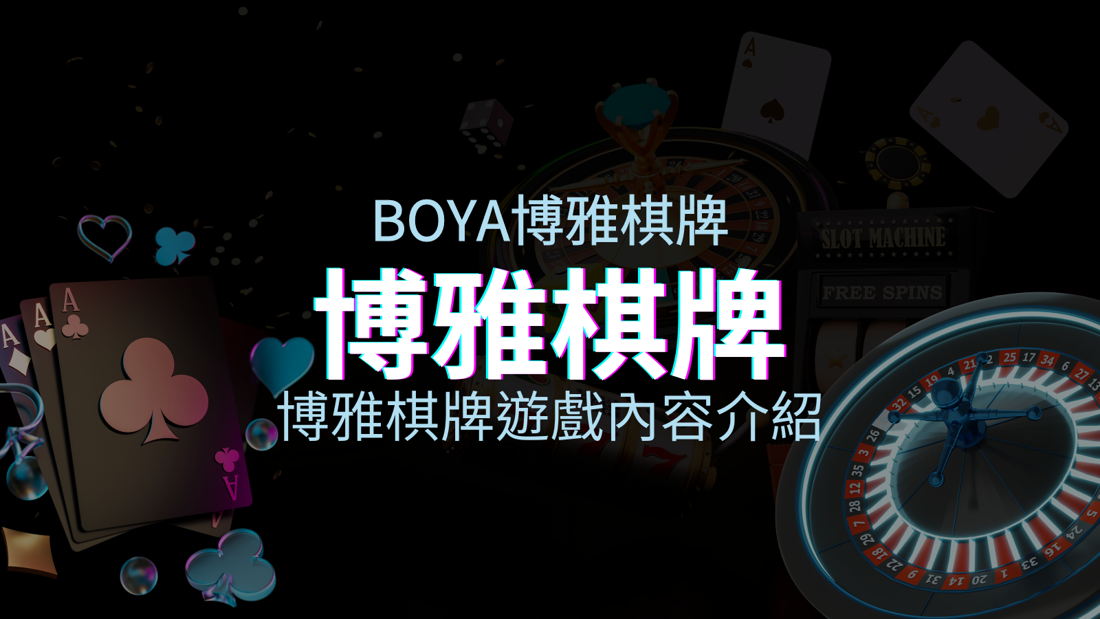 【博雅棋牌遊戲系統】博雅棋牌遊戲系統商遊戲內容介紹 | 新葡京集團