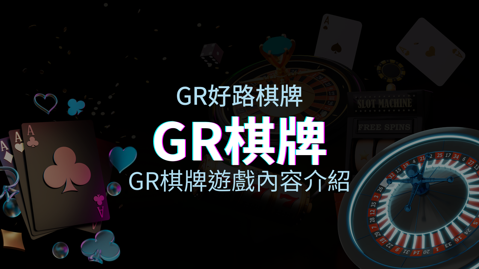 【GR棋牌遊戲系統】GR棋牌遊戲系統商遊戲內容介紹 | 新葡京集團