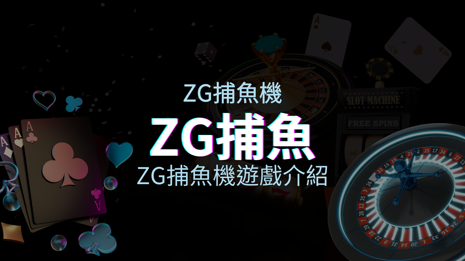 【ZG捕魚機遊戲介紹】體驗最豐富的捕魚遊戲,探索ZG系統的魅力! | 新葡京集團